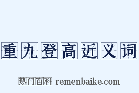 重九登高近义词是什么意思的图片